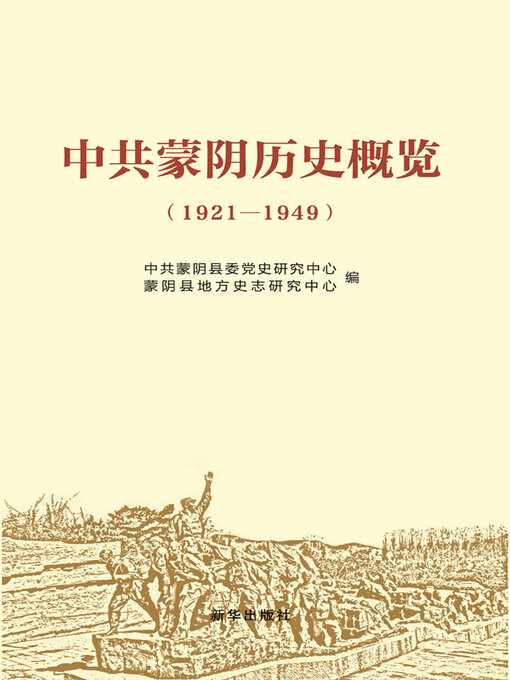 Title details for 中共蒙阴历史概览 by 中共蒙阴县委党史研究中心（蒙阴县地方史志研究中心）编 - Wait list